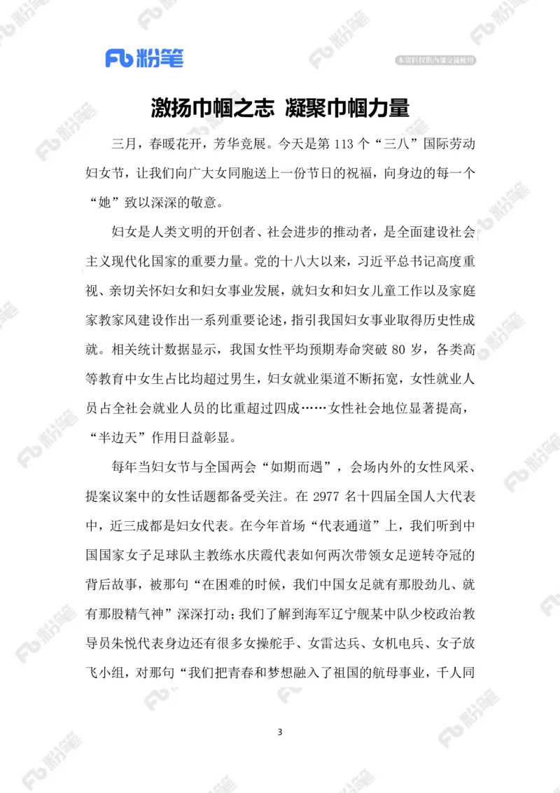 2023.03.09&ldquo;三八妇女节&rdquo;_2026考公资料_（10）粉笔_2025粉笔国考省考980（课＋笔记）_粉笔980（25多省）_1、粉笔时政_2、F晨读时政_2023年_03月