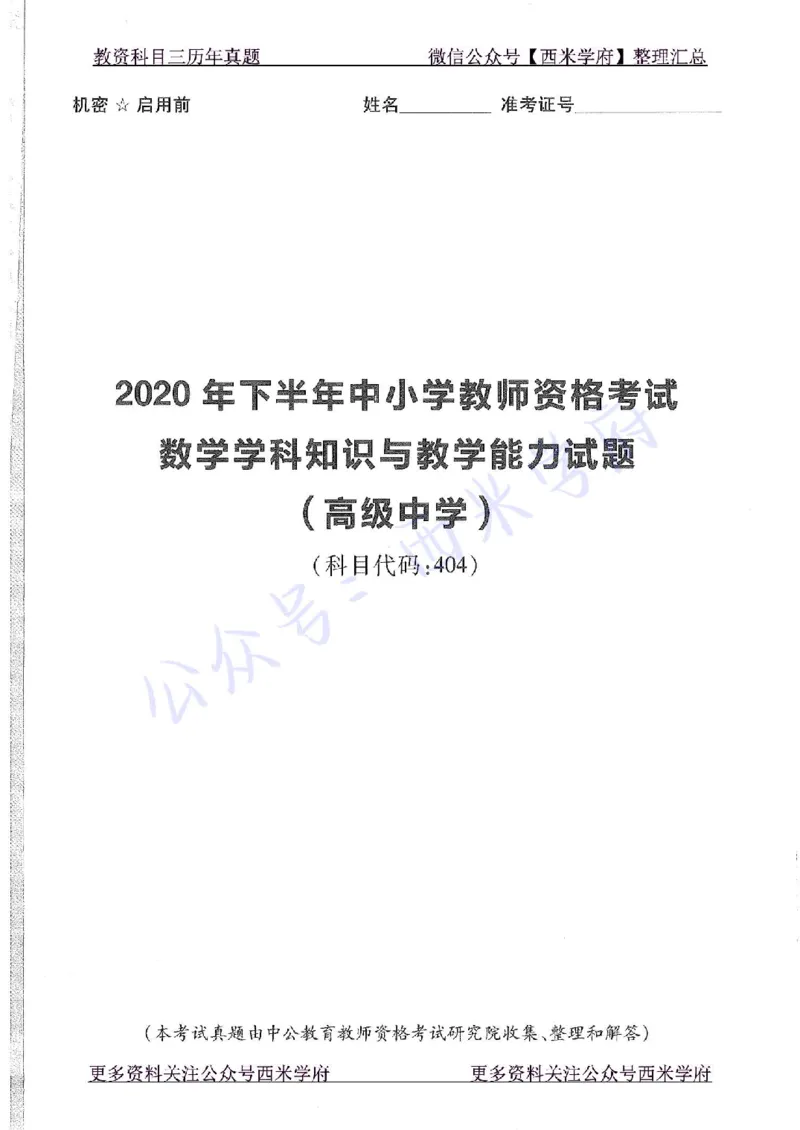 20年下-高中数学-真题及答案解析_教资_25下资料合集二_25下最新科三知识点汇编+思维导图-高中_08.数学_02.历年真题