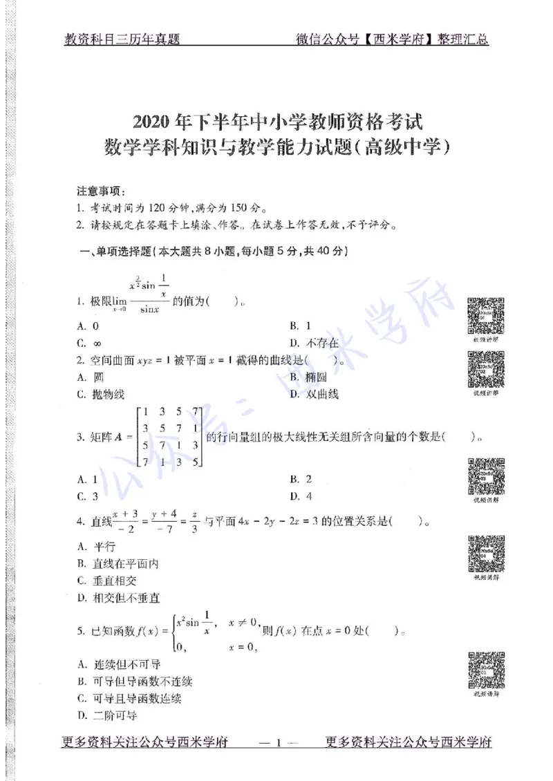 20年下-高中数学-真题及答案解析_教资_25下资料合集二_25下最新科三知识点汇编+思维导图-高中_08.数学_02.历年真题