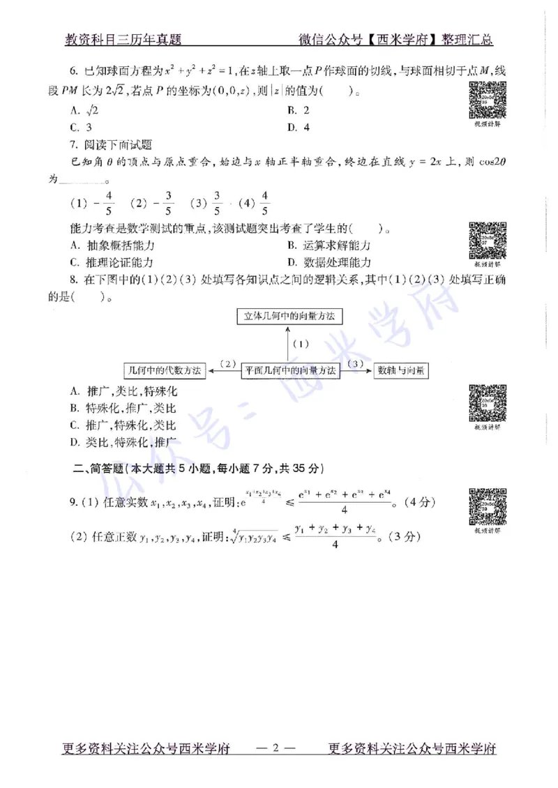 20年下-高中数学-真题及答案解析_教资_25下资料合集二_25下最新科三知识点汇编+思维导图-高中_08.数学_02.历年真题