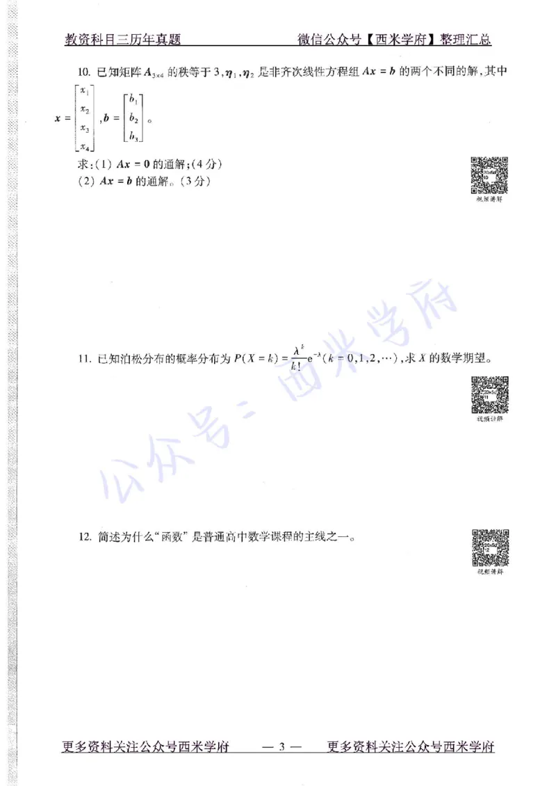 20年下-高中数学-真题及答案解析_教资_25下资料合集二_25下最新科三知识点汇编+思维导图-高中_08.数学_02.历年真题