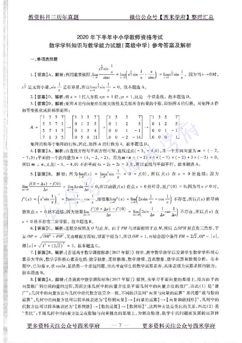 20年下-高中数学-真题及答案解析_教资_25下资料合集二_25下最新科三知识点汇编+思维导图-高中_08.数学_02.历年真题