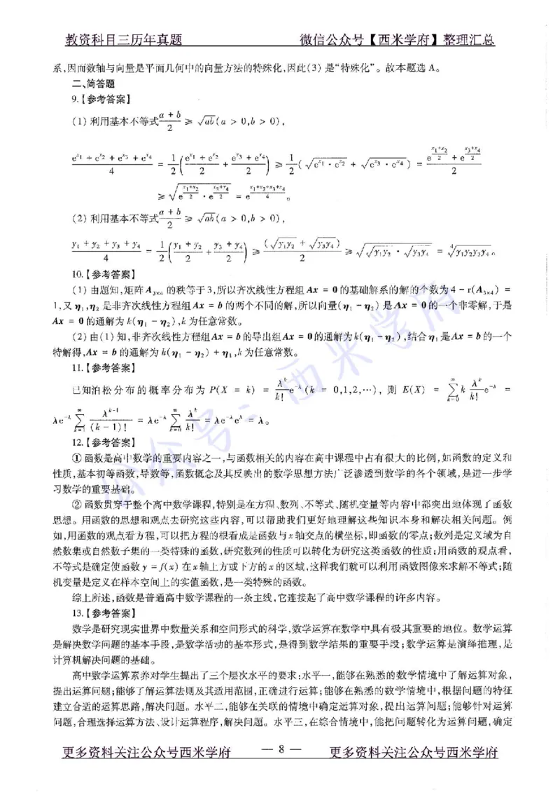 20年下-高中数学-真题及答案解析_教资_25下资料合集二_25下最新科三知识点汇编+思维导图-高中_08.数学_02.历年真题