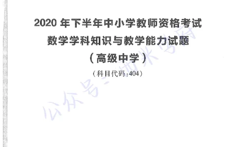20年下-高中数学-真题及答案解析_教资_25下资料合集二_25下最新科三知识点汇编+思维导图-高中_08.数学_02.历年真题