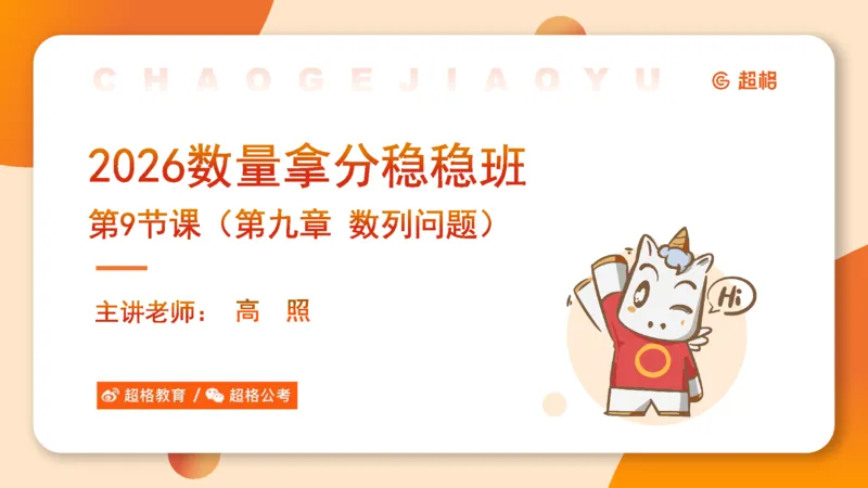 数量第9章数列问题➕微（xq0615w）进交流群实时更新_2026考公资料_（06）高照_2026数量关系拿分稳稳班（3+2）高照_课件➕微（xq0615w）进交流群实时更新