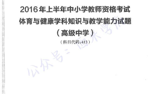 2016上高中体育真题及答案解析_教资_25下资料合集二_25下最新科三知识点汇编+思维导图-高中_07.体育_02.历年真题