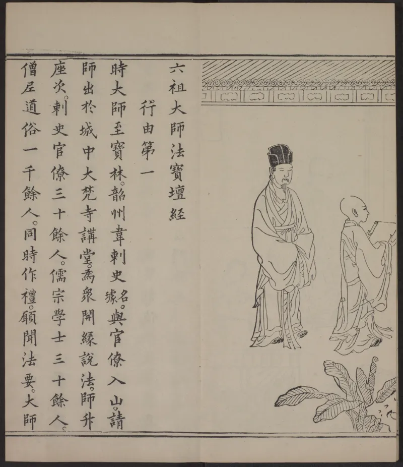 六祖大师法宝坛经.惠能述.2册.明万历35年刊.1607年_绝版书_天涯系列_t涯_绝版古籍电子书合集（13大类）_佛教类