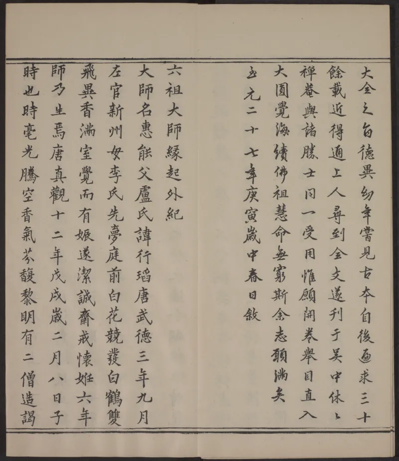 六祖大师法宝坛经.惠能述.2册.明万历35年刊.1607年_绝版书_天涯系列_t涯_绝版古籍电子书合集（13大类）_佛教类