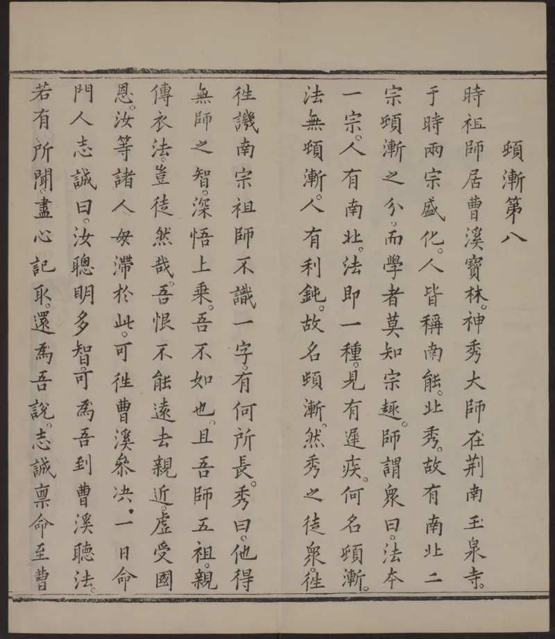 六祖大师法宝坛经.惠能述.2册.明万历35年刊.1607年_绝版书_天涯系列_t涯_绝版古籍电子书合集（13大类）_佛教类
