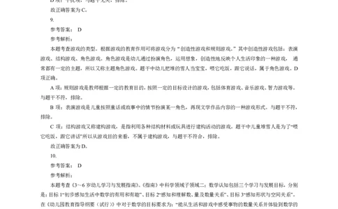 102保教知识与能力（幼儿园）2024年下半年@真题卷_参考答案及解析_教资_33教资笔试历年真题汇总（科一+科二+科三）_教资笔试-历年真题丨2012年-2025年笔试科目一、科目二真题汇总_189
