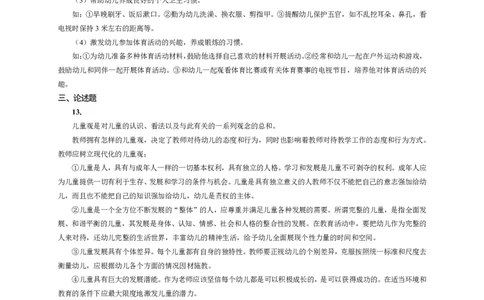 102保教知识与能力（幼儿园）2024年下半年@真题卷_参考答案及解析_教资_33教资笔试历年真题汇总（科一+科二+科三）_教资笔试-历年真题丨2012年-2025年笔试科目一、科目二真题汇总_189