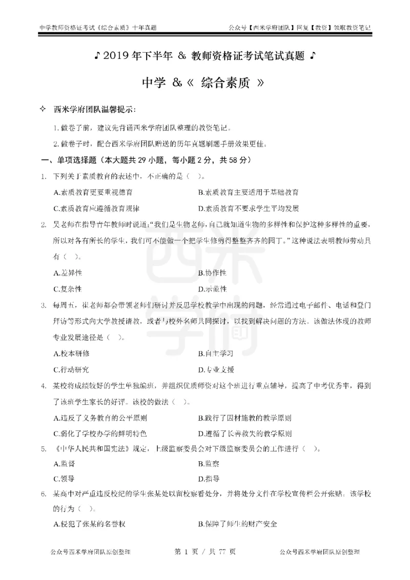 14年-19年真题-中学-综合素质_教资_25下资料合集二_2025下（科一科二）十年真题汇编「最新完整版❗️」_中学：10年教资真题汇编