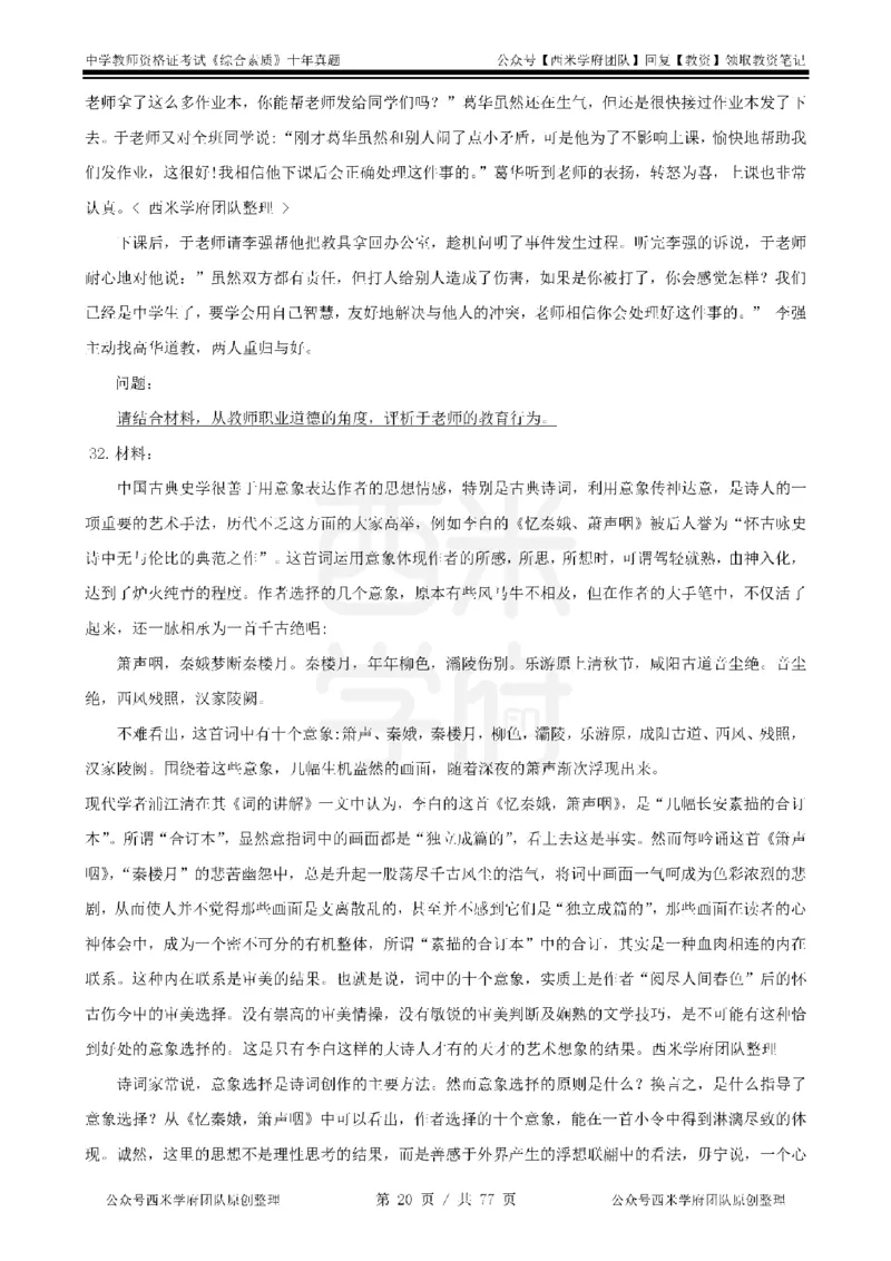 14年-19年真题-中学-综合素质_教资_25下资料合集二_2025下（科一科二）十年真题汇编「最新完整版❗️」_中学：10年教资真题汇编