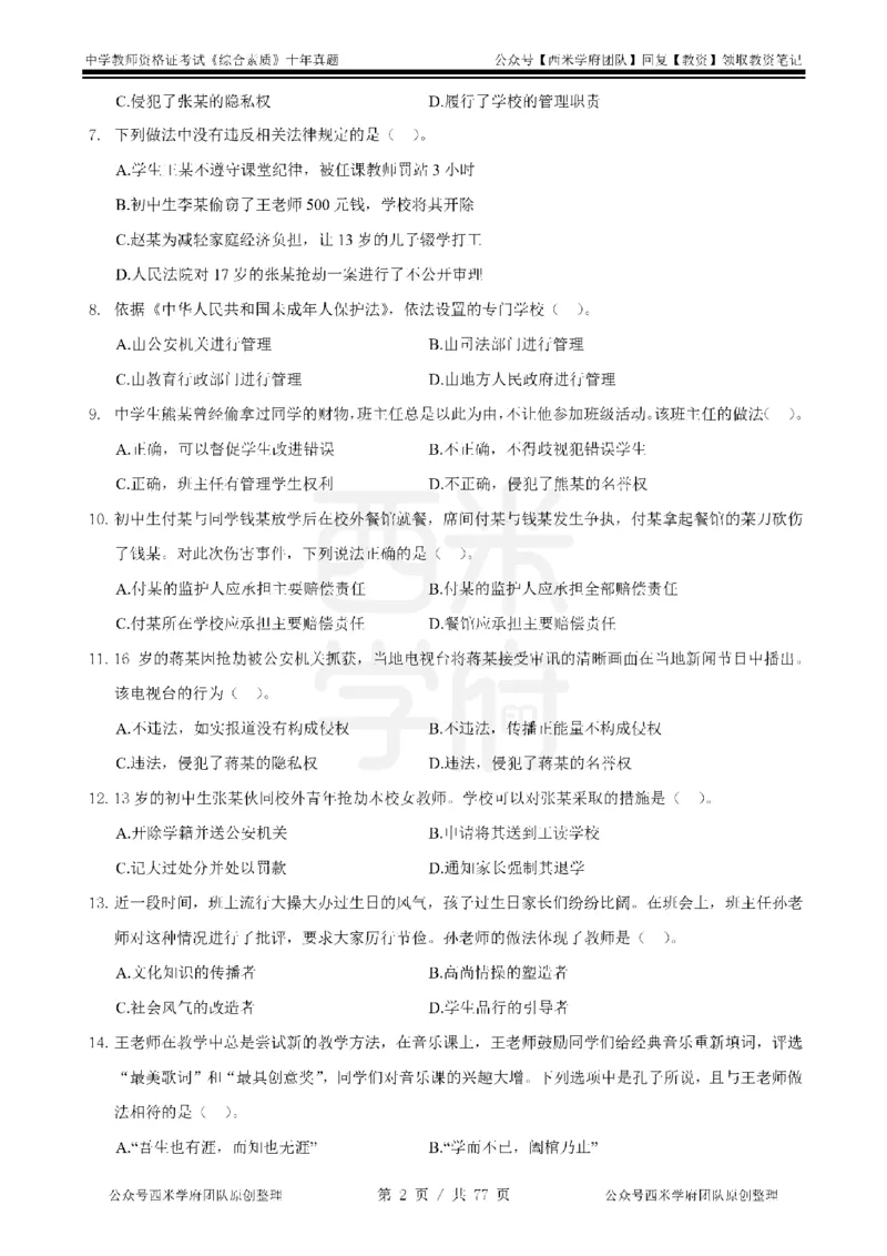 14年-19年真题-中学-综合素质_教资_25下资料合集二_2025下（科一科二）十年真题汇编「最新完整版❗️」_中学：10年教资真题汇编