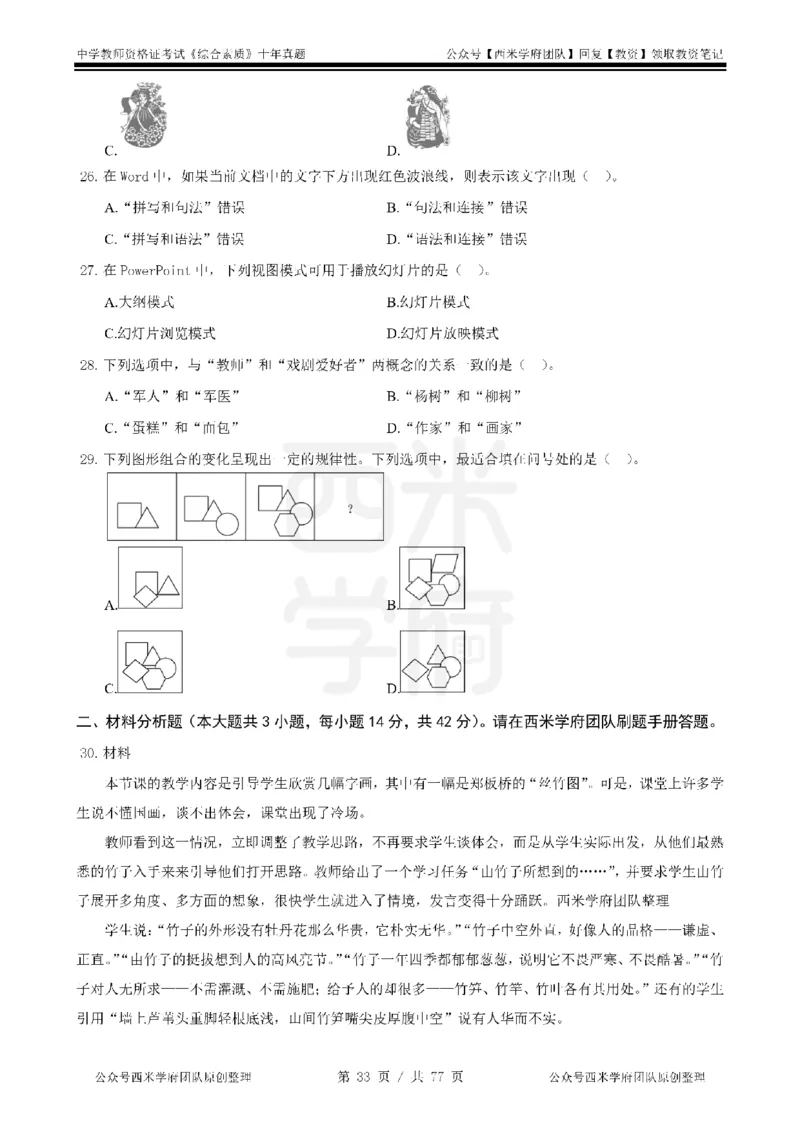 14年-19年真题-中学-综合素质_教资_25下资料合集二_2025下（科一科二）十年真题汇编「最新完整版❗️」_中学：10年教资真题汇编