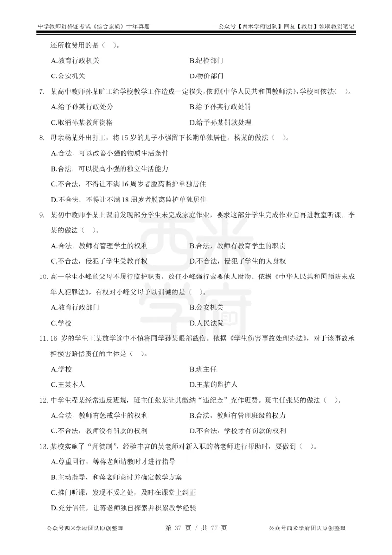 14年-19年真题-中学-综合素质_教资_25下资料合集二_2025下（科一科二）十年真题汇编「最新完整版❗️」_中学：10年教资真题汇编