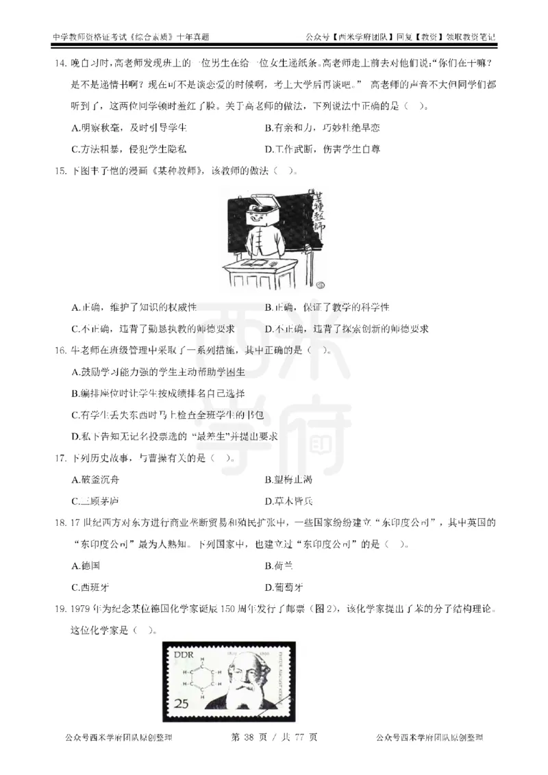 14年-19年真题-中学-综合素质_教资_25下资料合集二_2025下（科一科二）十年真题汇编「最新完整版❗️」_中学：10年教资真题汇编