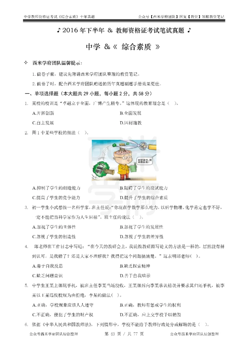 14年-19年真题-中学-综合素质_教资_25下资料合集二_2025下（科一科二）十年真题汇编「最新完整版❗️」_中学：10年教资真题汇编