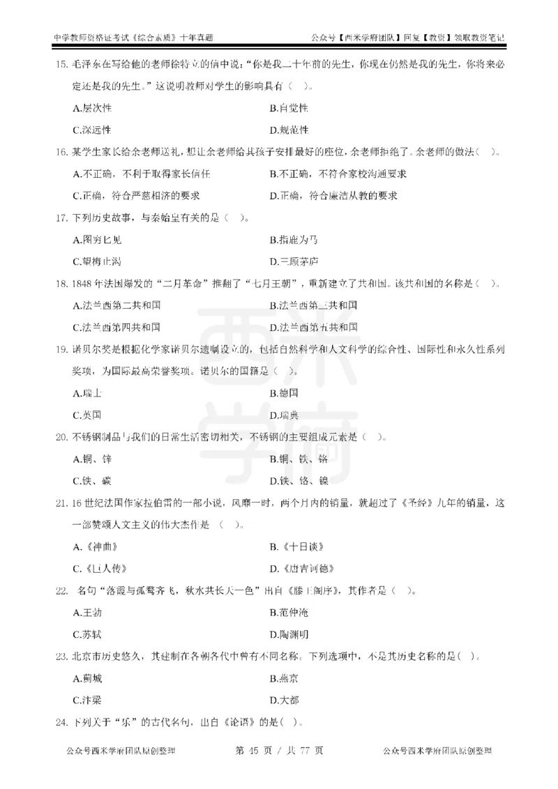 14年-19年真题-中学-综合素质_教资_25下资料合集二_2025下（科一科二）十年真题汇编「最新完整版❗️」_中学：10年教资真题汇编
