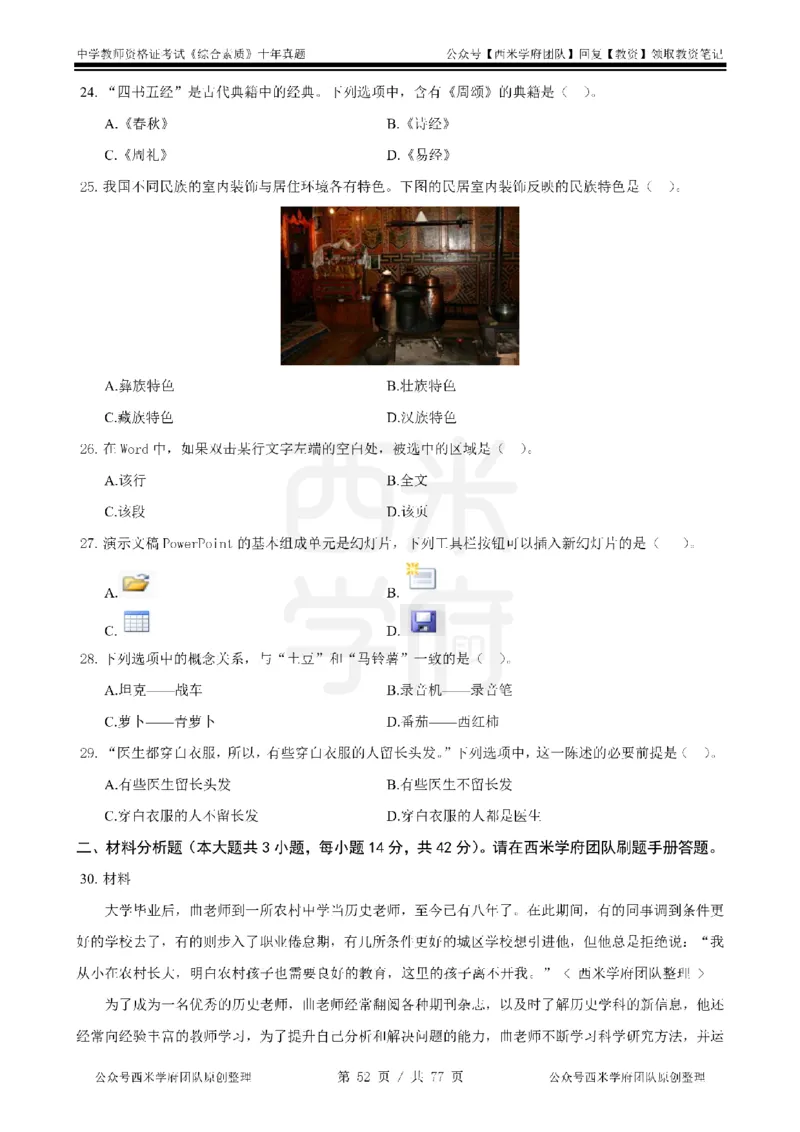 14年-19年真题-中学-综合素质_教资_25下资料合集二_2025下（科一科二）十年真题汇编「最新完整版❗️」_中学：10年教资真题汇编