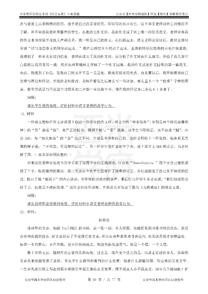 14年-19年真题-中学-综合素质_教资_25下资料合集二_2025下（科一科二）十年真题汇编「最新完整版❗️」_中学：10年教资真题汇编