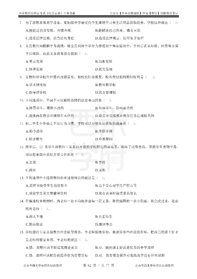 14年-19年真题-中学-综合素质_教资_25下资料合集二_2025下（科一科二）十年真题汇编「最新完整版❗️」_中学：10年教资真题汇编