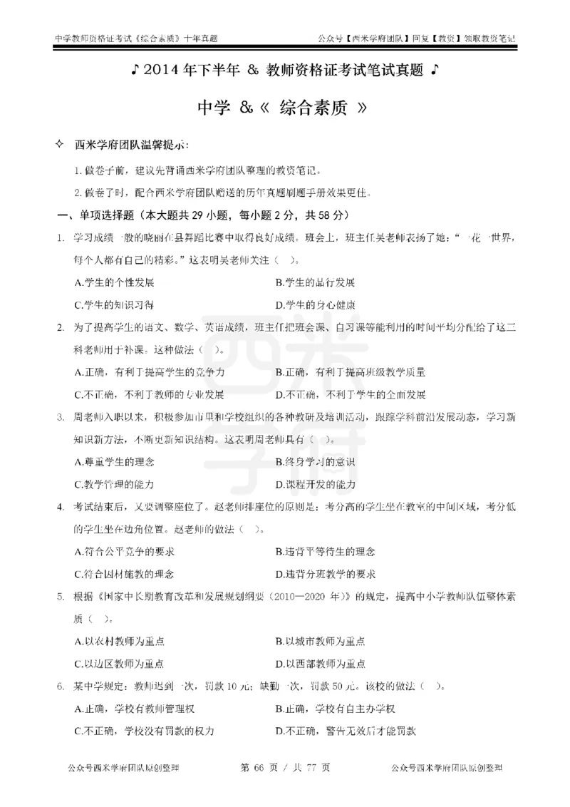 14年-19年真题-中学-综合素质_教资_25下资料合集二_2025下（科一科二）十年真题汇编「最新完整版❗️」_中学：10年教资真题汇编