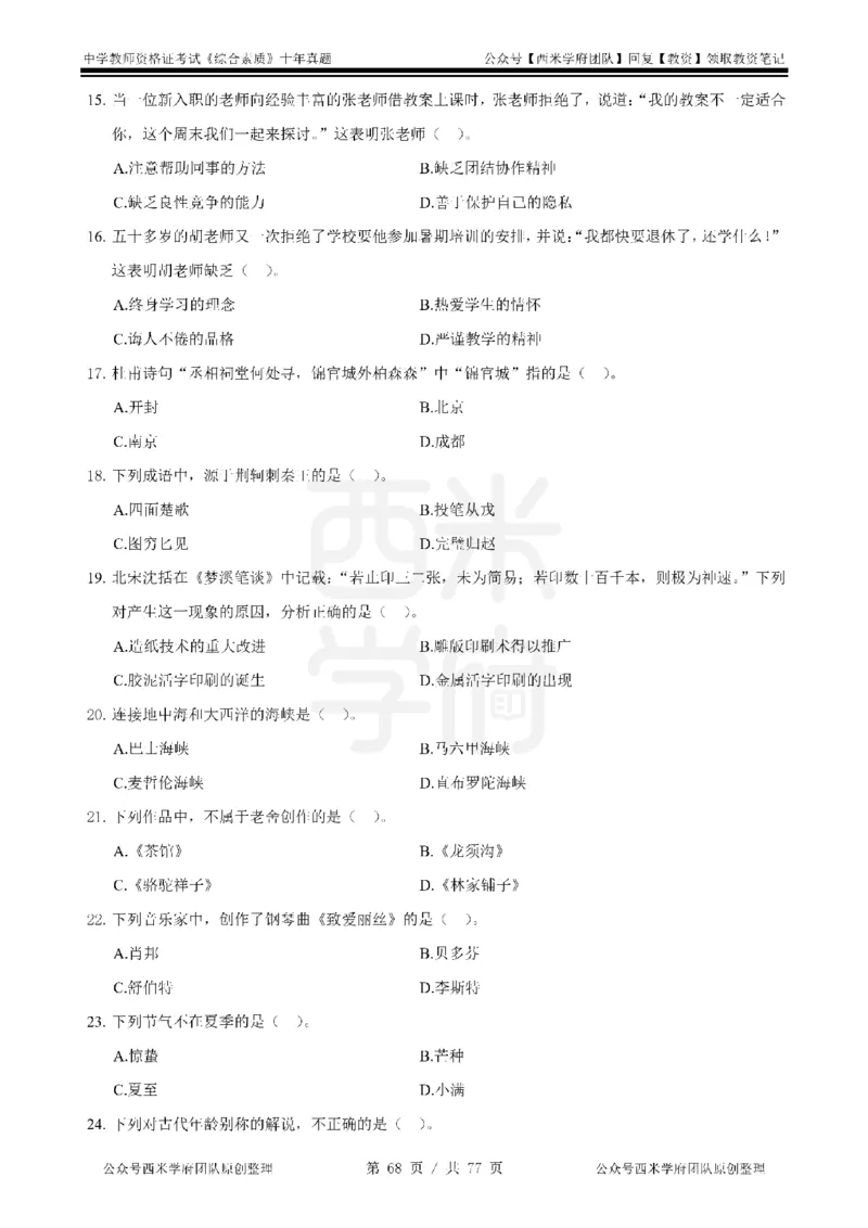 14年-19年真题-中学-综合素质_教资_25下资料合集二_2025下（科一科二）十年真题汇编「最新完整版❗️」_中学：10年教资真题汇编
