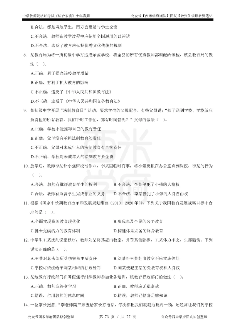 14年-19年真题-中学-综合素质_教资_25下资料合集二_2025下（科一科二）十年真题汇编「最新完整版❗️」_中学：10年教资真题汇编