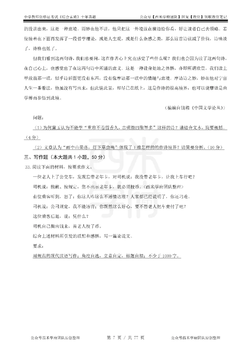 14年-19年真题-中学-综合素质_教资_25下资料合集二_2025下（科一科二）十年真题汇编「最新完整版❗️」_中学：10年教资真题汇编