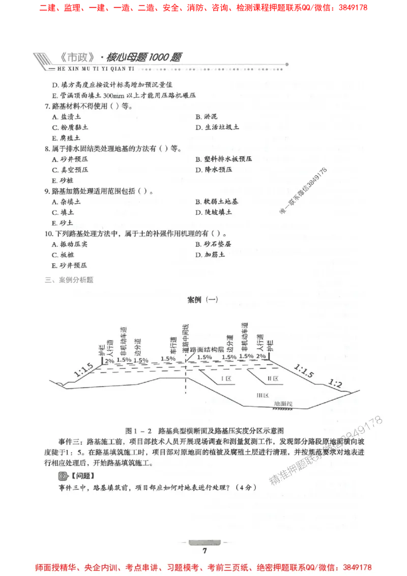 2025年一建市政-通关必刷1000题_2026年一级建造师_2026年一建市政_2025年一建市政SVIP_01-精华文档✿电子教材✿历年真题_33-市政《通关必刷1000题》SMR推荐