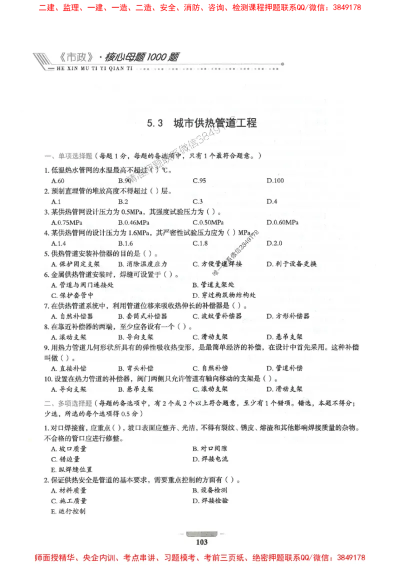 2025年一建市政-通关必刷1000题_2026年一级建造师_2026年一建市政_2025年一建市政SVIP_01-精华文档✿电子教材✿历年真题_33-市政《通关必刷1000题》SMR推荐