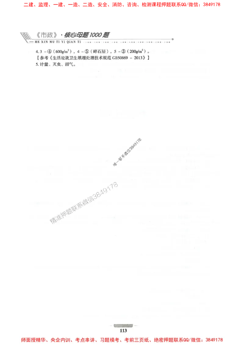 2025年一建市政-通关必刷1000题_2026年一级建造师_2026年一建市政_2025年一建市政SVIP_01-精华文档✿电子教材✿历年真题_33-市政《通关必刷1000题》SMR推荐
