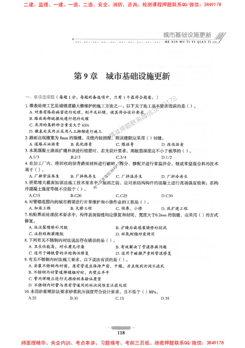 2025年一建市政-通关必刷1000题_2026年一级建造师_2026年一建市政_2025年一建市政SVIP_01-精华文档✿电子教材✿历年真题_33-市政《通关必刷1000题》SMR推荐
