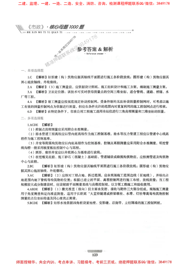 2025年一建市政-通关必刷1000题_2026年一级建造师_2026年一建市政_2025年一建市政SVIP_01-精华文档✿电子教材✿历年真题_33-市政《通关必刷1000题》SMR推荐