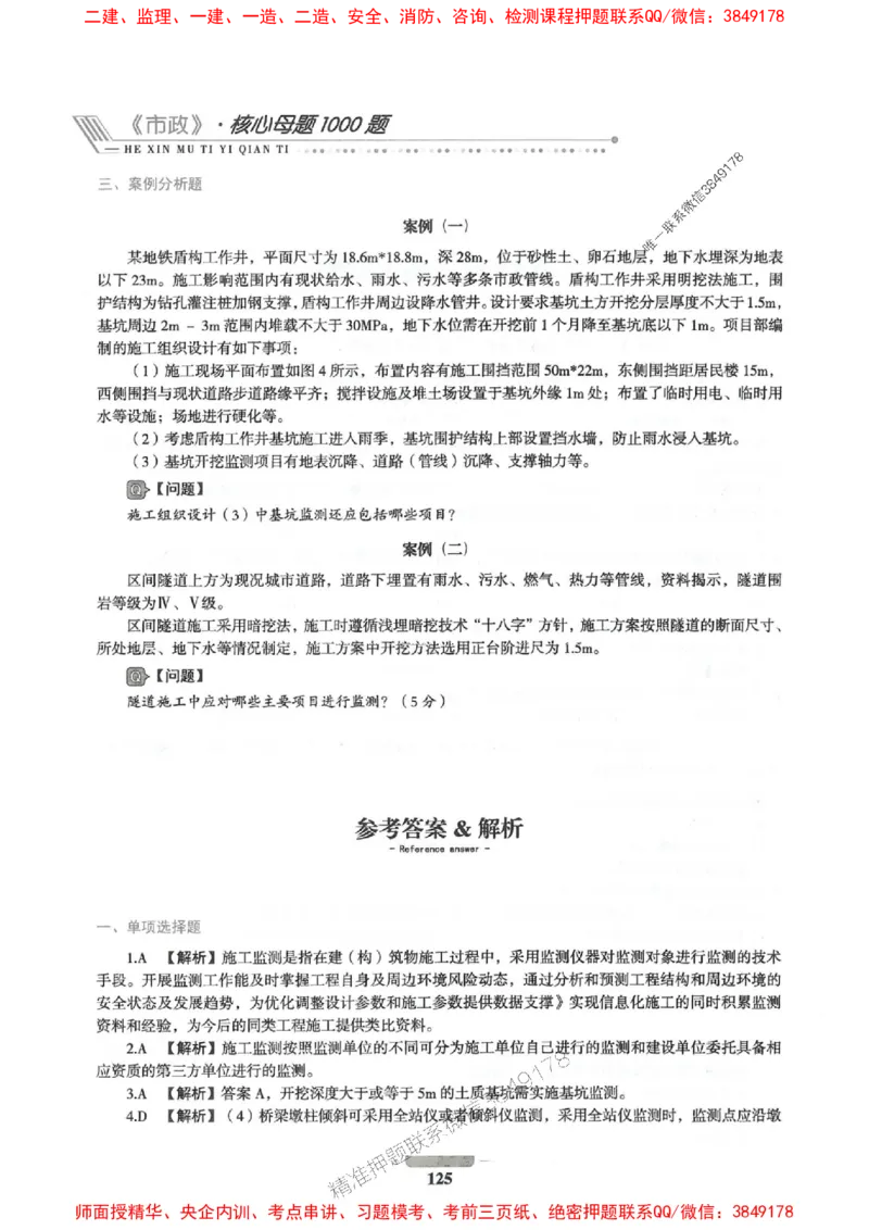 2025年一建市政-通关必刷1000题_2026年一级建造师_2026年一建市政_2025年一建市政SVIP_01-精华文档✿电子教材✿历年真题_33-市政《通关必刷1000题》SMR推荐
