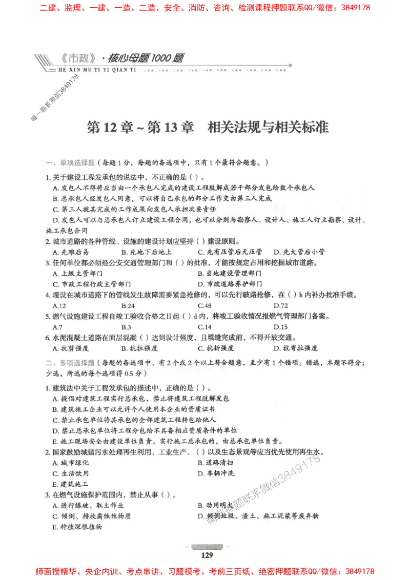 2025年一建市政-通关必刷1000题_2026年一级建造师_2026年一建市政_2025年一建市政SVIP_01-精华文档✿电子教材✿历年真题_33-市政《通关必刷1000题》SMR推荐