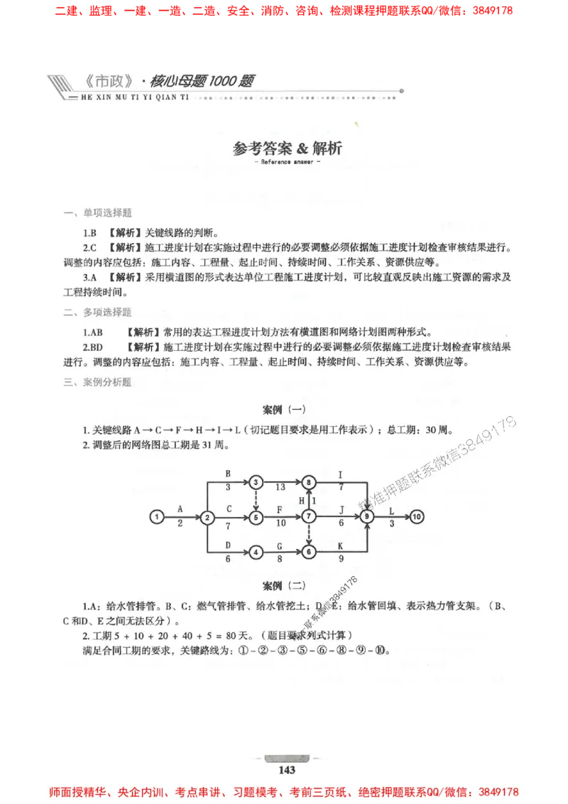 2025年一建市政-通关必刷1000题_2026年一级建造师_2026年一建市政_2025年一建市政SVIP_01-精华文档✿电子教材✿历年真题_33-市政《通关必刷1000题》SMR推荐