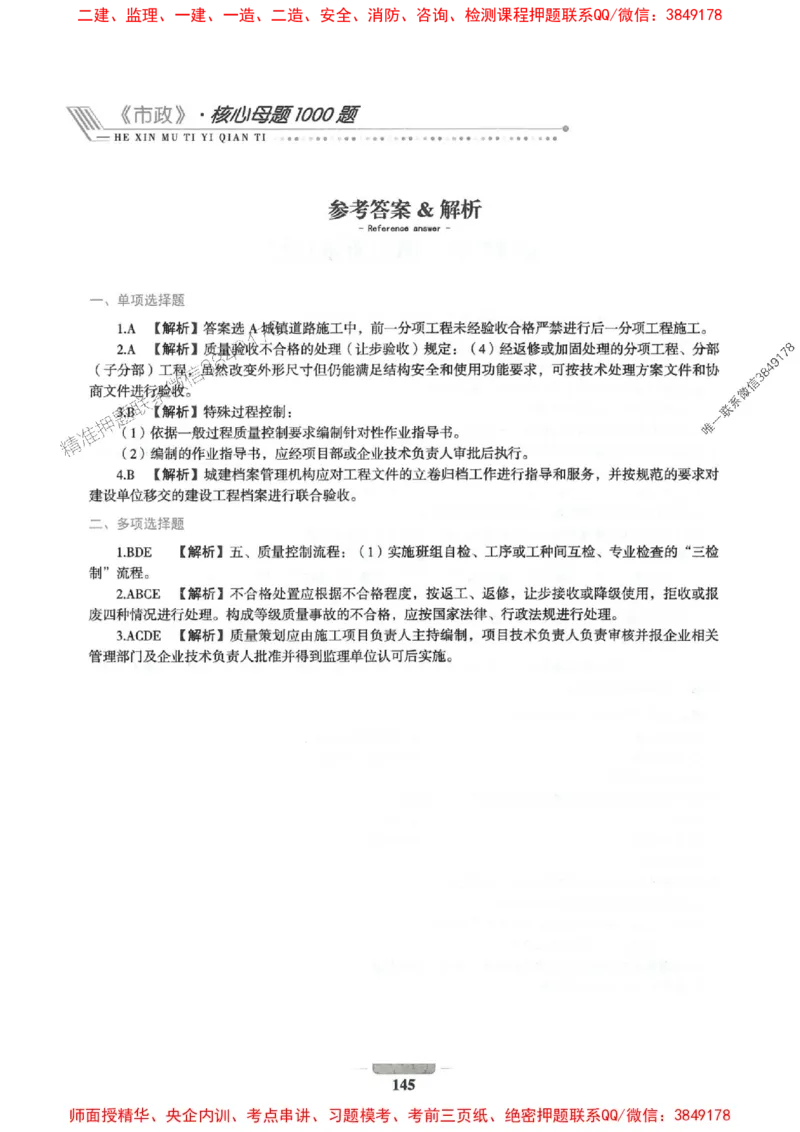 2025年一建市政-通关必刷1000题_2026年一级建造师_2026年一建市政_2025年一建市政SVIP_01-精华文档✿电子教材✿历年真题_33-市政《通关必刷1000题》SMR推荐