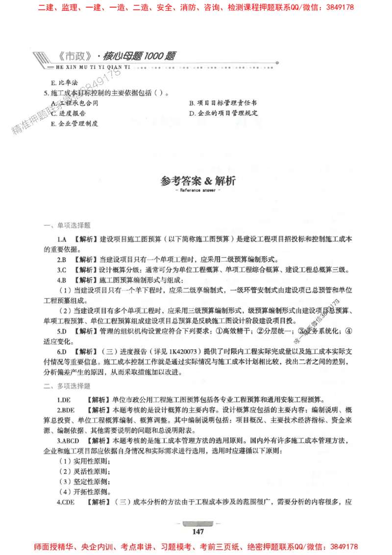 2025年一建市政-通关必刷1000题_2026年一级建造师_2026年一建市政_2025年一建市政SVIP_01-精华文档✿电子教材✿历年真题_33-市政《通关必刷1000题》SMR推荐