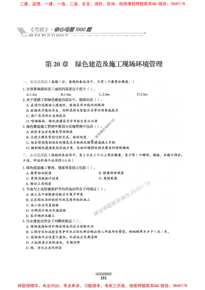 2025年一建市政-通关必刷1000题_2026年一级建造师_2026年一建市政_2025年一建市政SVIP_01-精华文档✿电子教材✿历年真题_33-市政《通关必刷1000题》SMR推荐