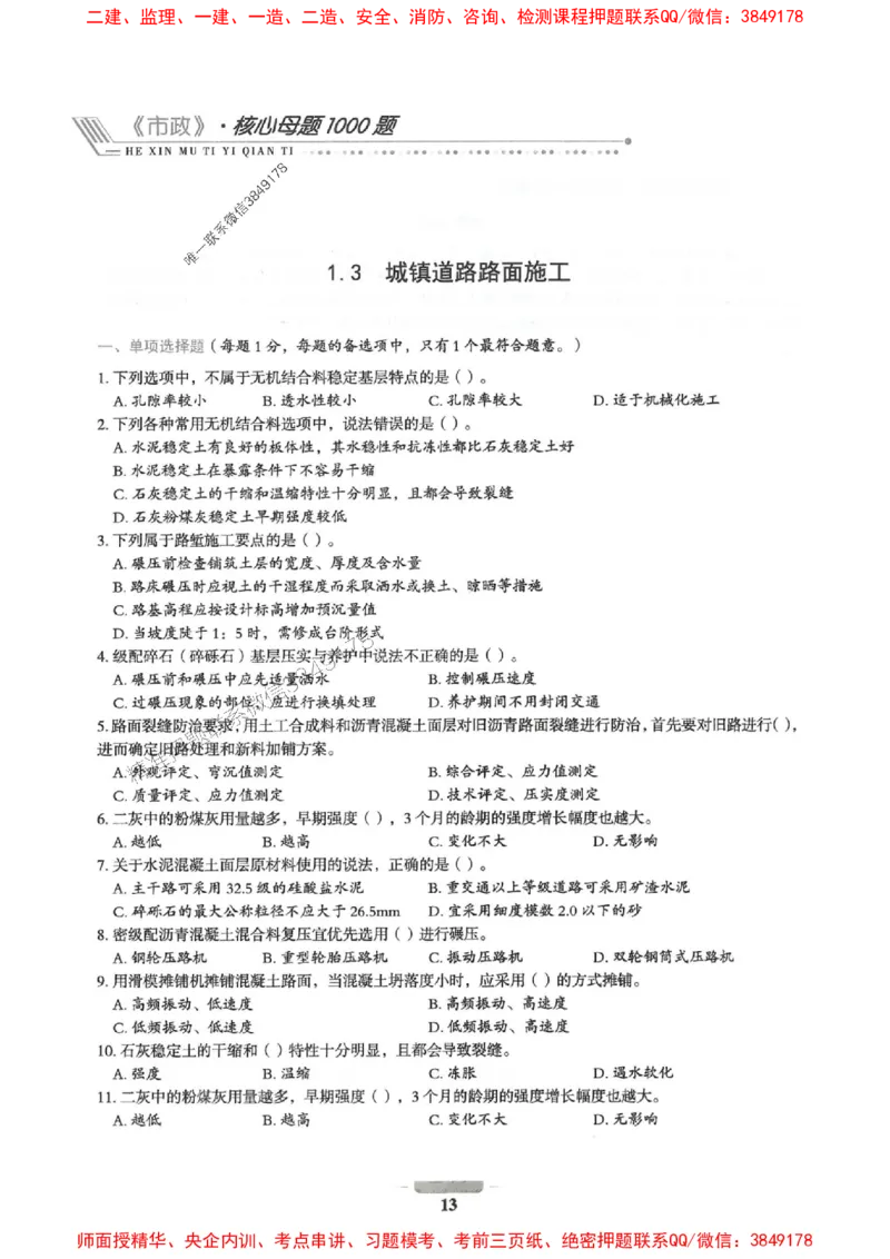 2025年一建市政-通关必刷1000题_2026年一级建造师_2026年一建市政_2025年一建市政SVIP_01-精华文档✿电子教材✿历年真题_33-市政《通关必刷1000题》SMR推荐