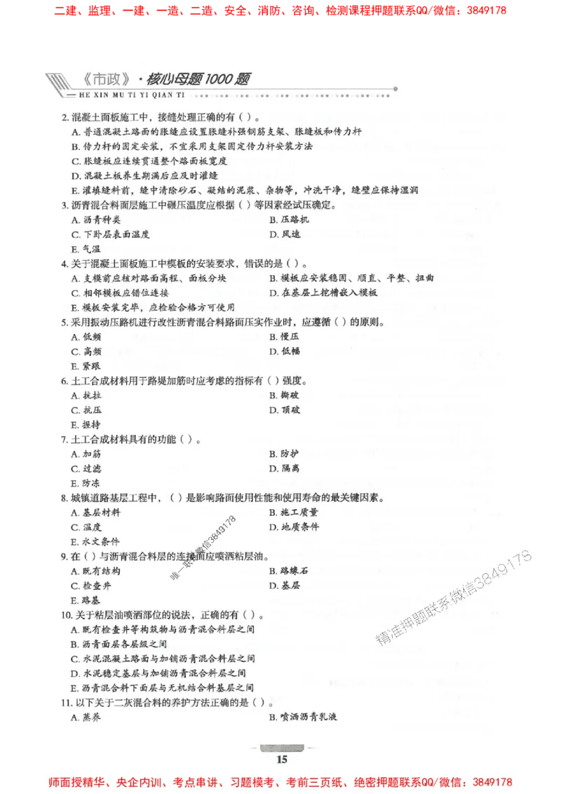 2025年一建市政-通关必刷1000题_2026年一级建造师_2026年一建市政_2025年一建市政SVIP_01-精华文档✿电子教材✿历年真题_33-市政《通关必刷1000题》SMR推荐
