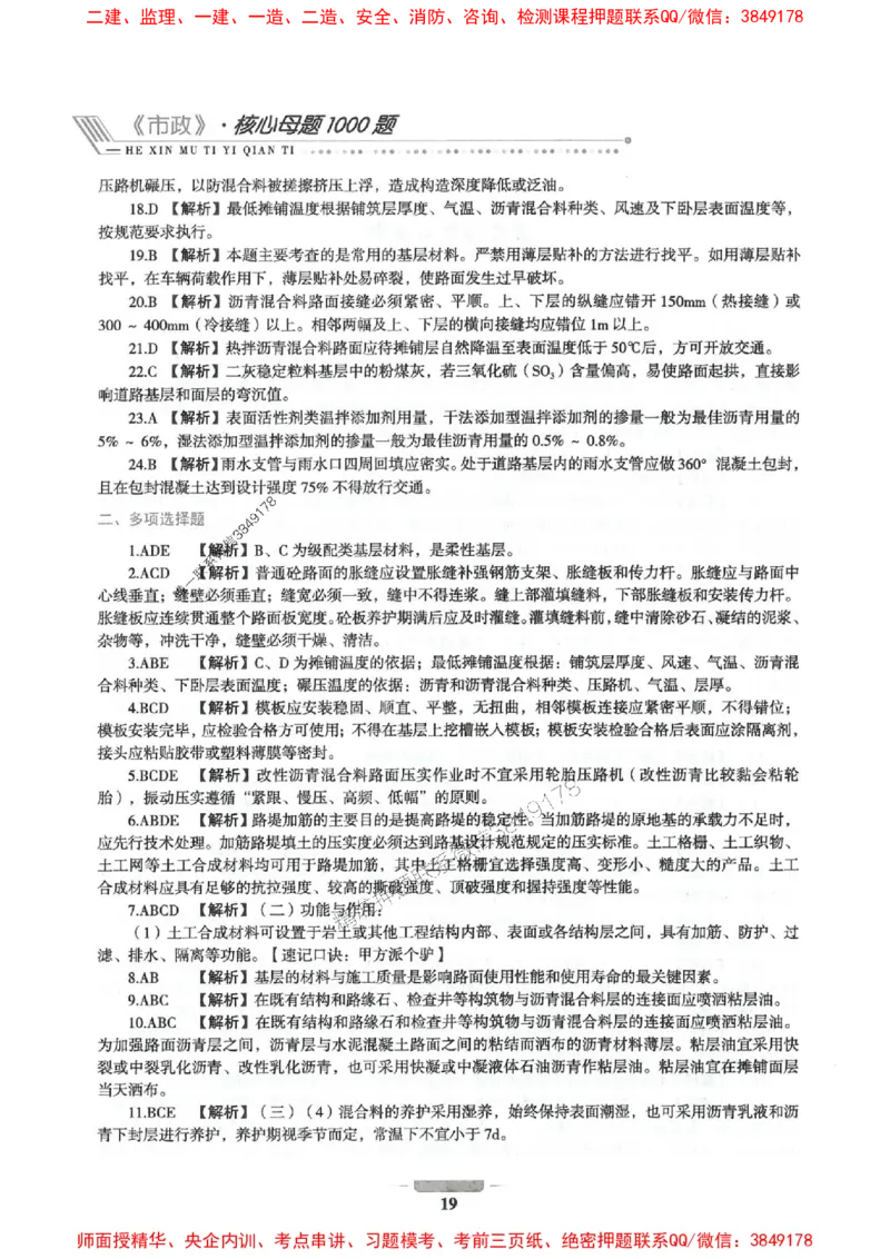 2025年一建市政-通关必刷1000题_2026年一级建造师_2026年一建市政_2025年一建市政SVIP_01-精华文档✿电子教材✿历年真题_33-市政《通关必刷1000题》SMR推荐