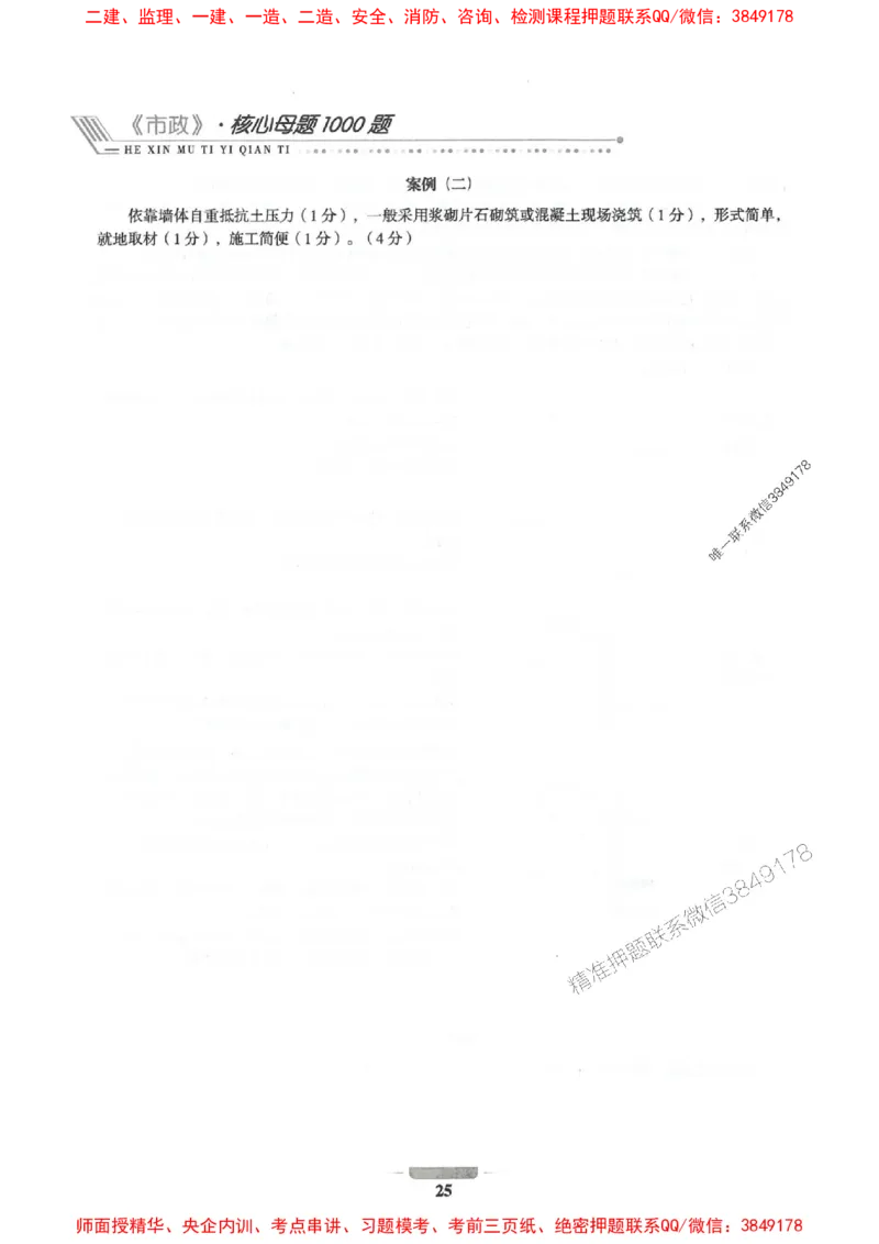 2025年一建市政-通关必刷1000题_2026年一级建造师_2026年一建市政_2025年一建市政SVIP_01-精华文档✿电子教材✿历年真题_33-市政《通关必刷1000题》SMR推荐