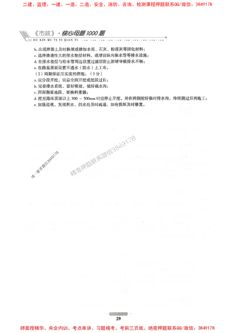 2025年一建市政-通关必刷1000题_2026年一级建造师_2026年一建市政_2025年一建市政SVIP_01-精华文档✿电子教材✿历年真题_33-市政《通关必刷1000题》SMR推荐