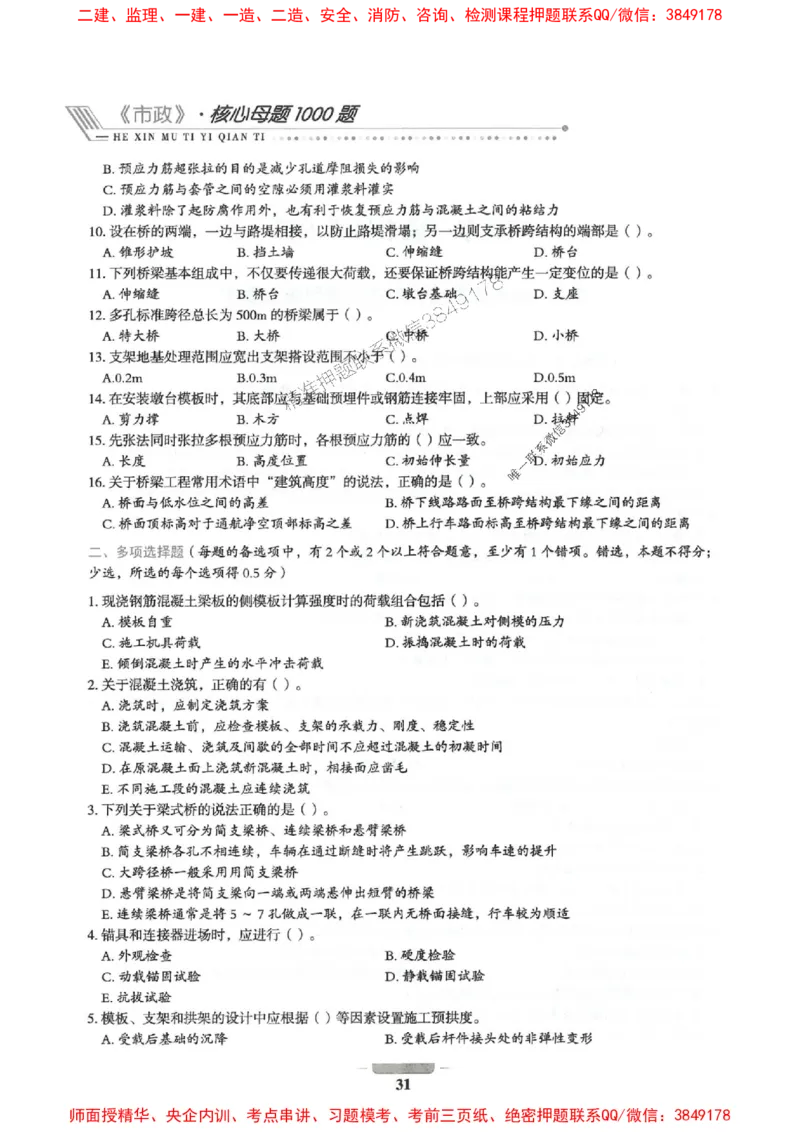 2025年一建市政-通关必刷1000题_2026年一级建造师_2026年一建市政_2025年一建市政SVIP_01-精华文档✿电子教材✿历年真题_33-市政《通关必刷1000题》SMR推荐