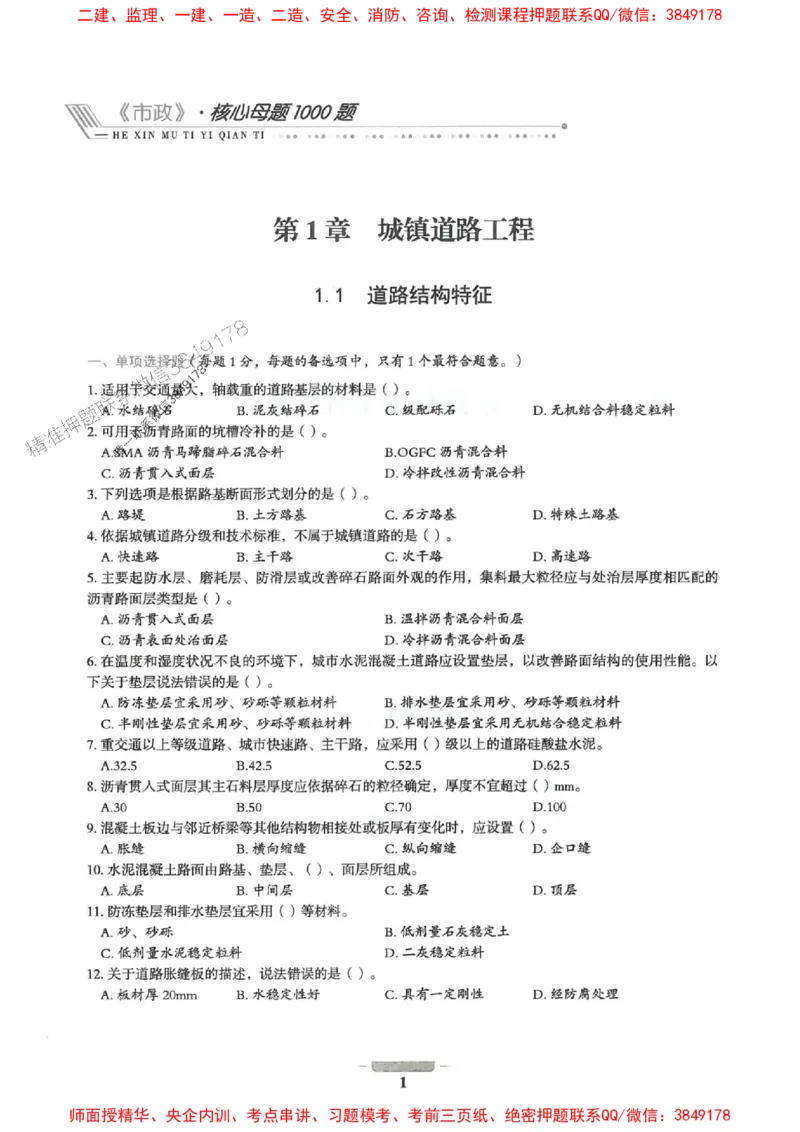 2025年一建市政-通关必刷1000题_2026年一级建造师_2026年一建市政_2025年一建市政SVIP_01-精华文档✿电子教材✿历年真题_33-市政《通关必刷1000题》SMR推荐