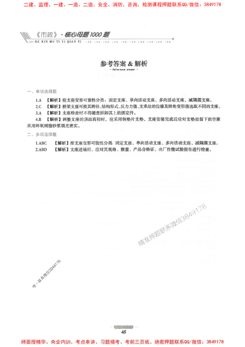 2025年一建市政-通关必刷1000题_2026年一级建造师_2026年一建市政_2025年一建市政SVIP_01-精华文档✿电子教材✿历年真题_33-市政《通关必刷1000题》SMR推荐