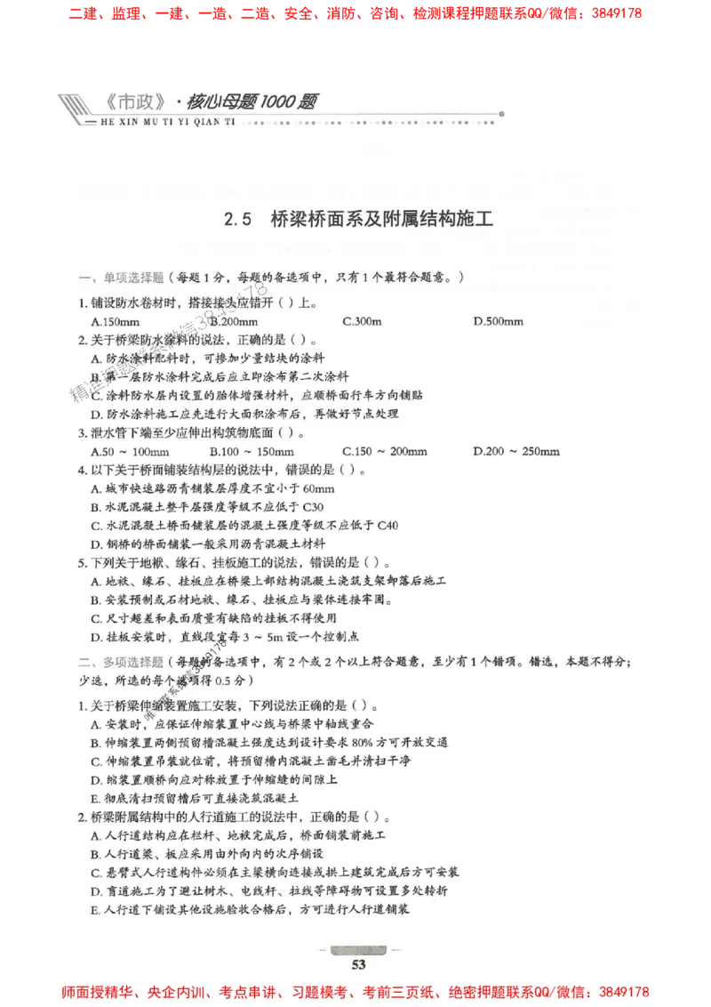 2025年一建市政-通关必刷1000题_2026年一级建造师_2026年一建市政_2025年一建市政SVIP_01-精华文档✿电子教材✿历年真题_33-市政《通关必刷1000题》SMR推荐